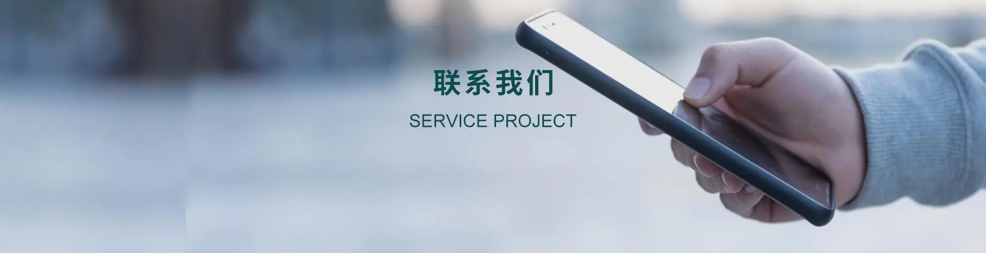 聯系我們