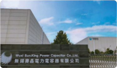 無(wú)錫賽晶電力電容器有限公司