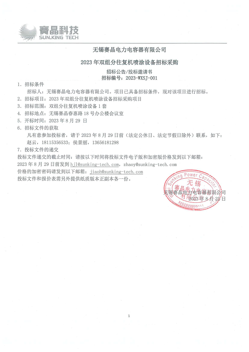 無(wú)錫賽晶電力電容器有限公司 2023年積放鏈雙絞鏈條及推鉤設(shè)備招標(biāo)采購(gòu)