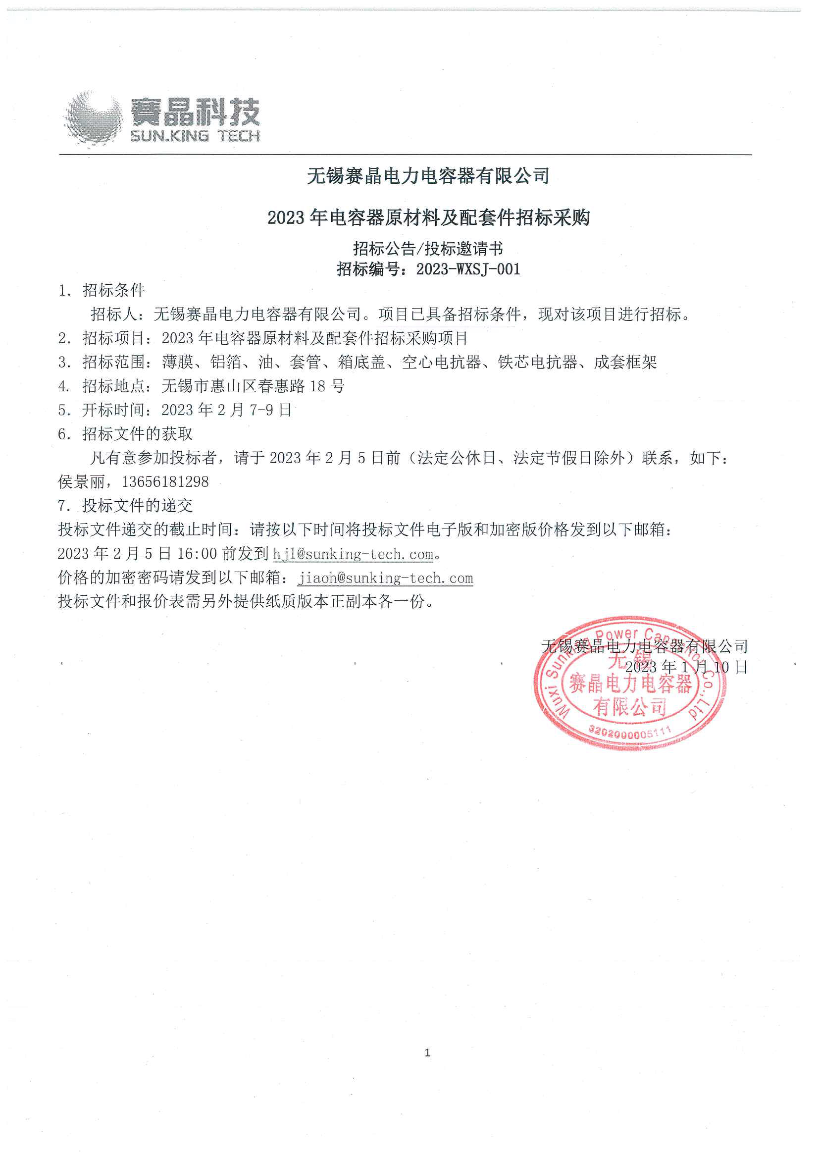 無(wú)錫賽晶電力電容器有限公司 2023年電容器原材料及配套件招標(biāo)采購(gòu)