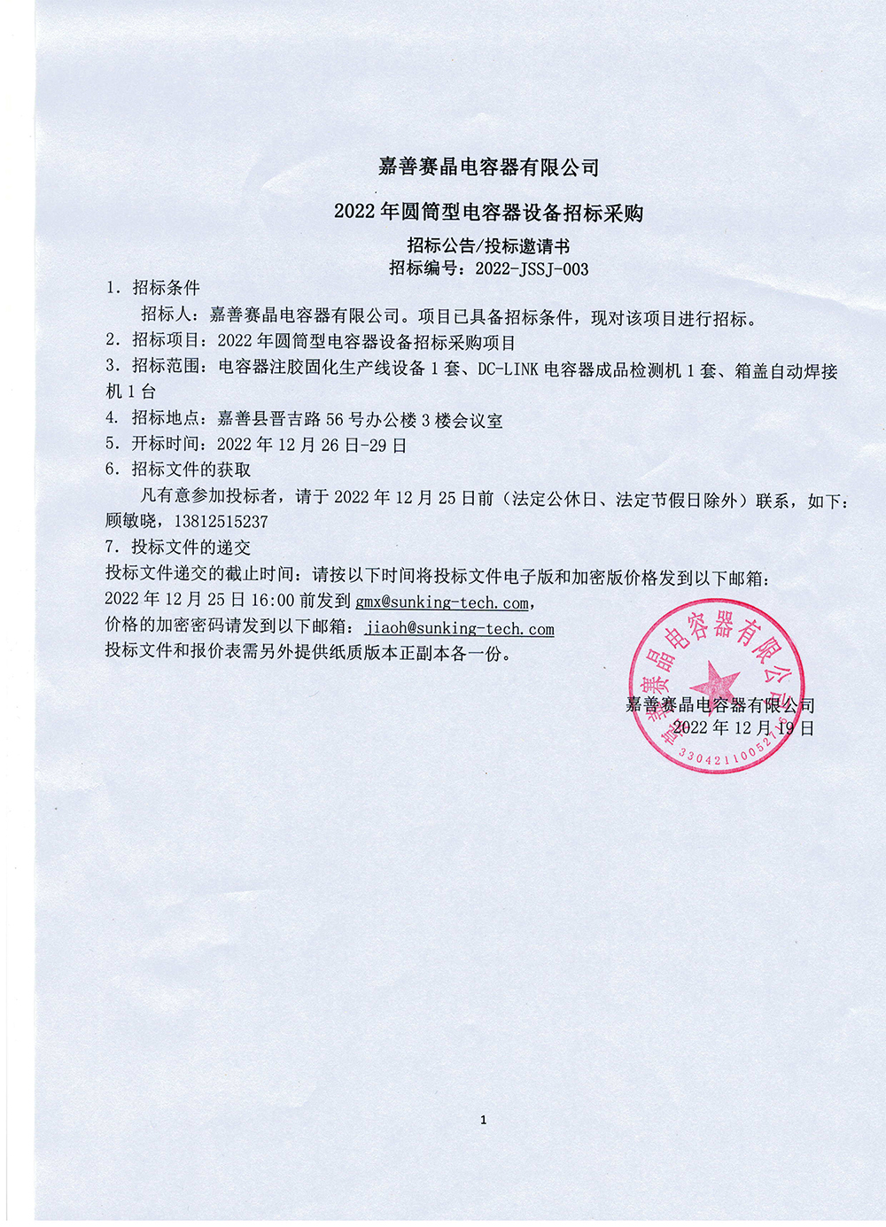 嘉善賽晶電容器有限公司2022年圓筒型電容器設(shè)備招標(biāo)采購(gòu)