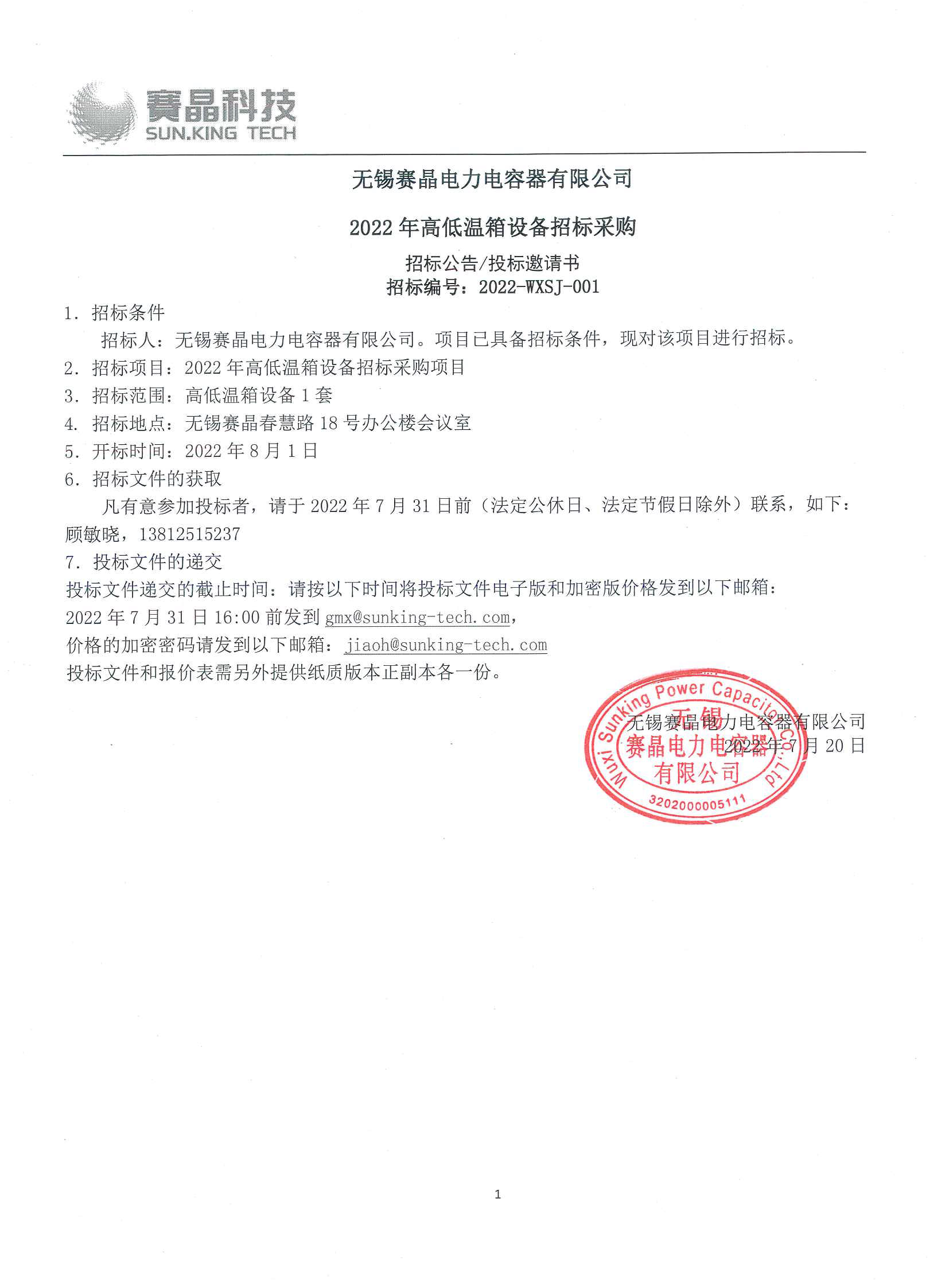 無(wú)錫賽晶電力電容器有限公司 2022年高低溫箱設(shè)備招標(biāo)采購(gòu)
