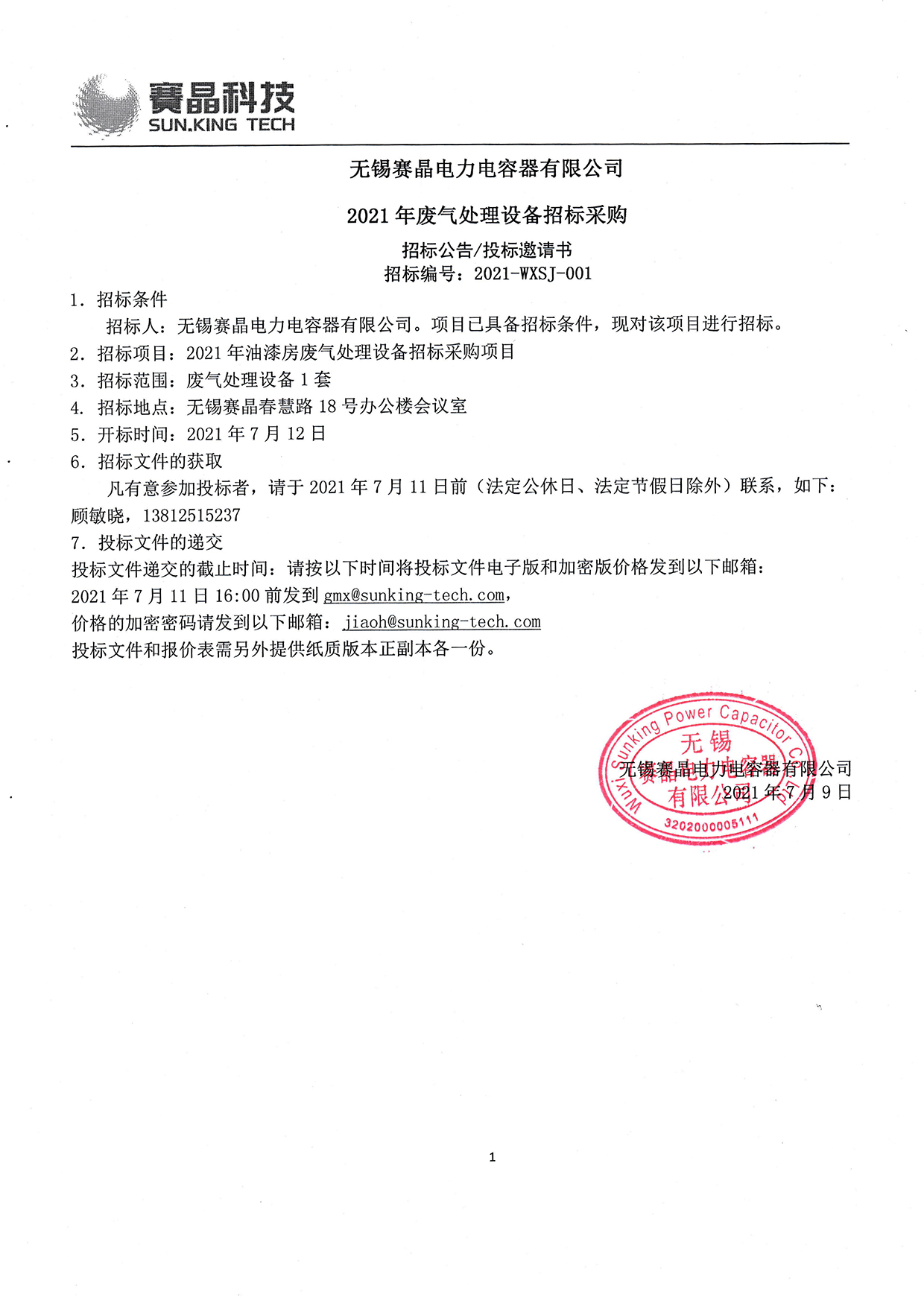 無錫賽晶電力電容器有限公司?2021年廢氣處理設(shè)備招標(biāo)采購