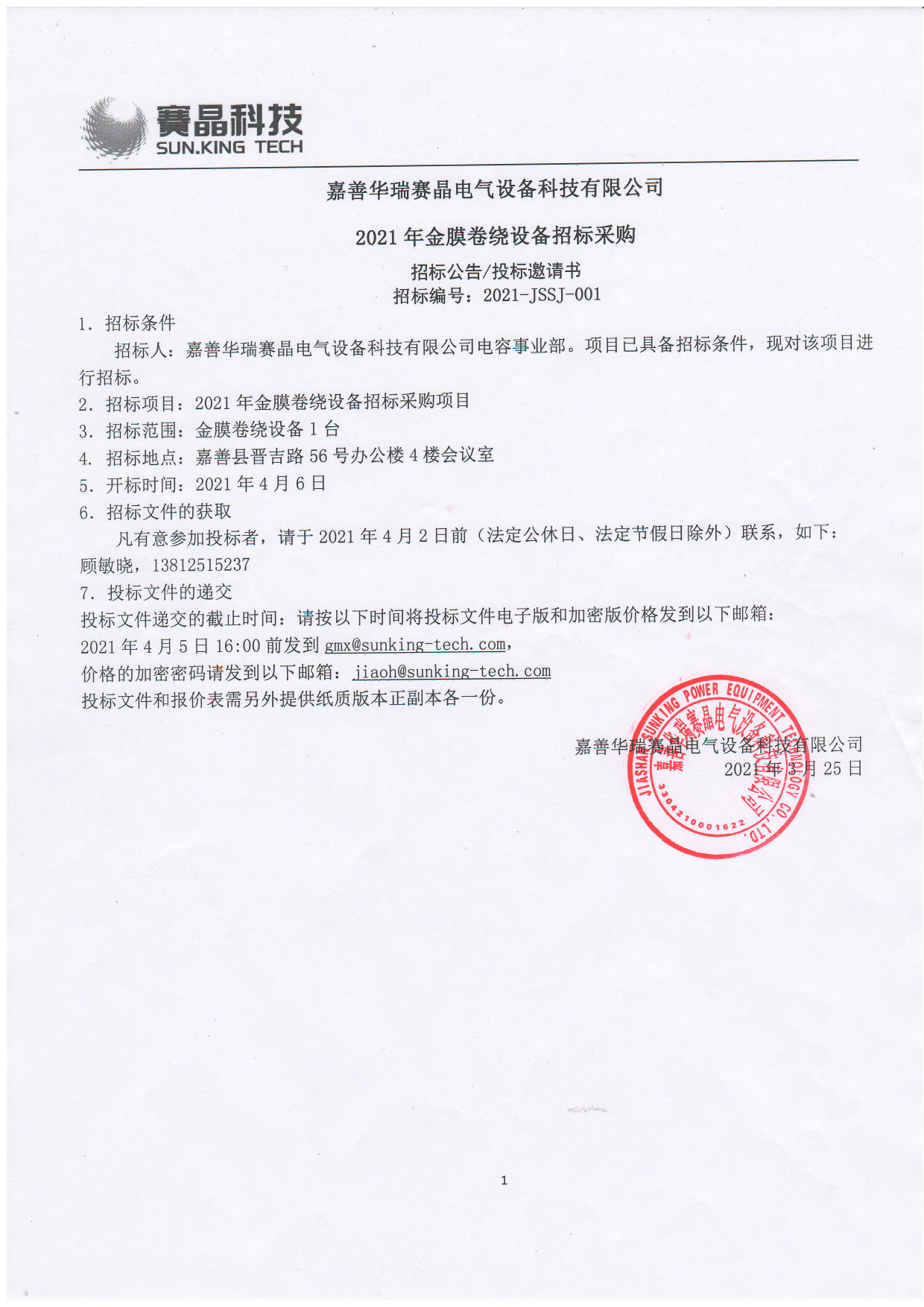 嘉善華瑞賽晶電氣設(shè)備科技有限公司 2021年金膜卷繞設(shè)備招標(biāo)采購