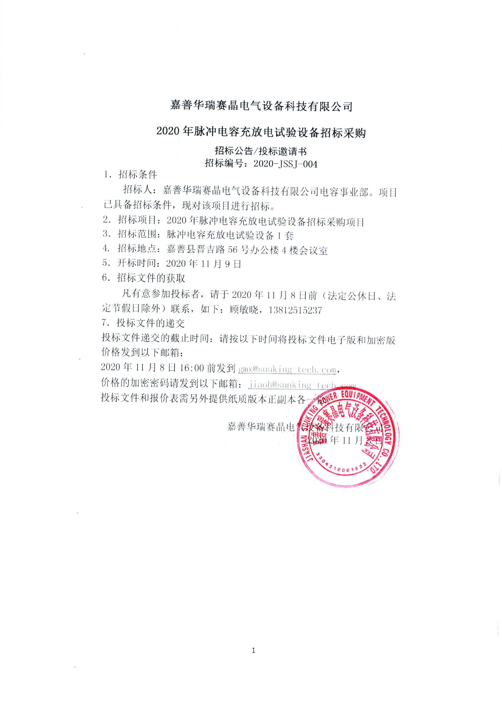 嘉善華瑞賽晶電氣設(shè)備科技有限公司 2020年脈沖電容充放電試驗設(shè)備招標(biāo)采購