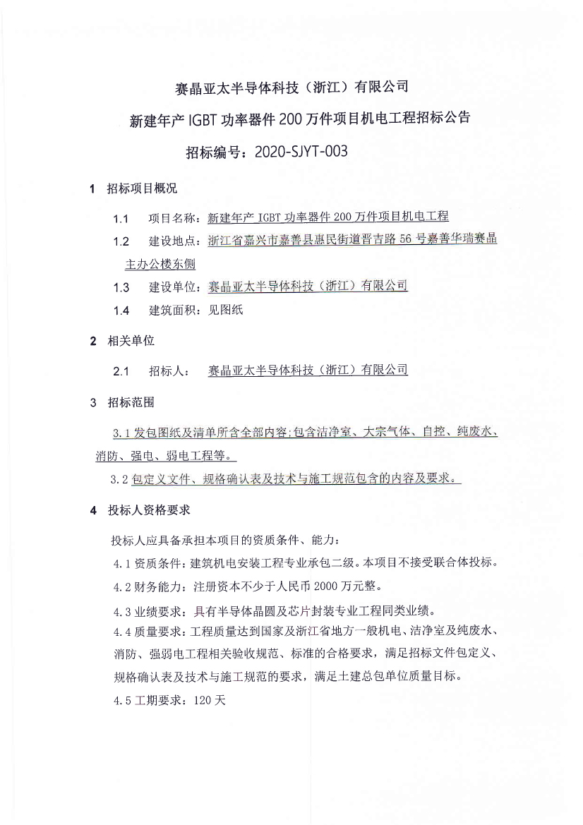 賽晶亞太半導(dǎo)體科技（浙江）有限公司新建年產(chǎn)IGBT功率器件200萬件項目機(jī)電工程招標(biāo)公告