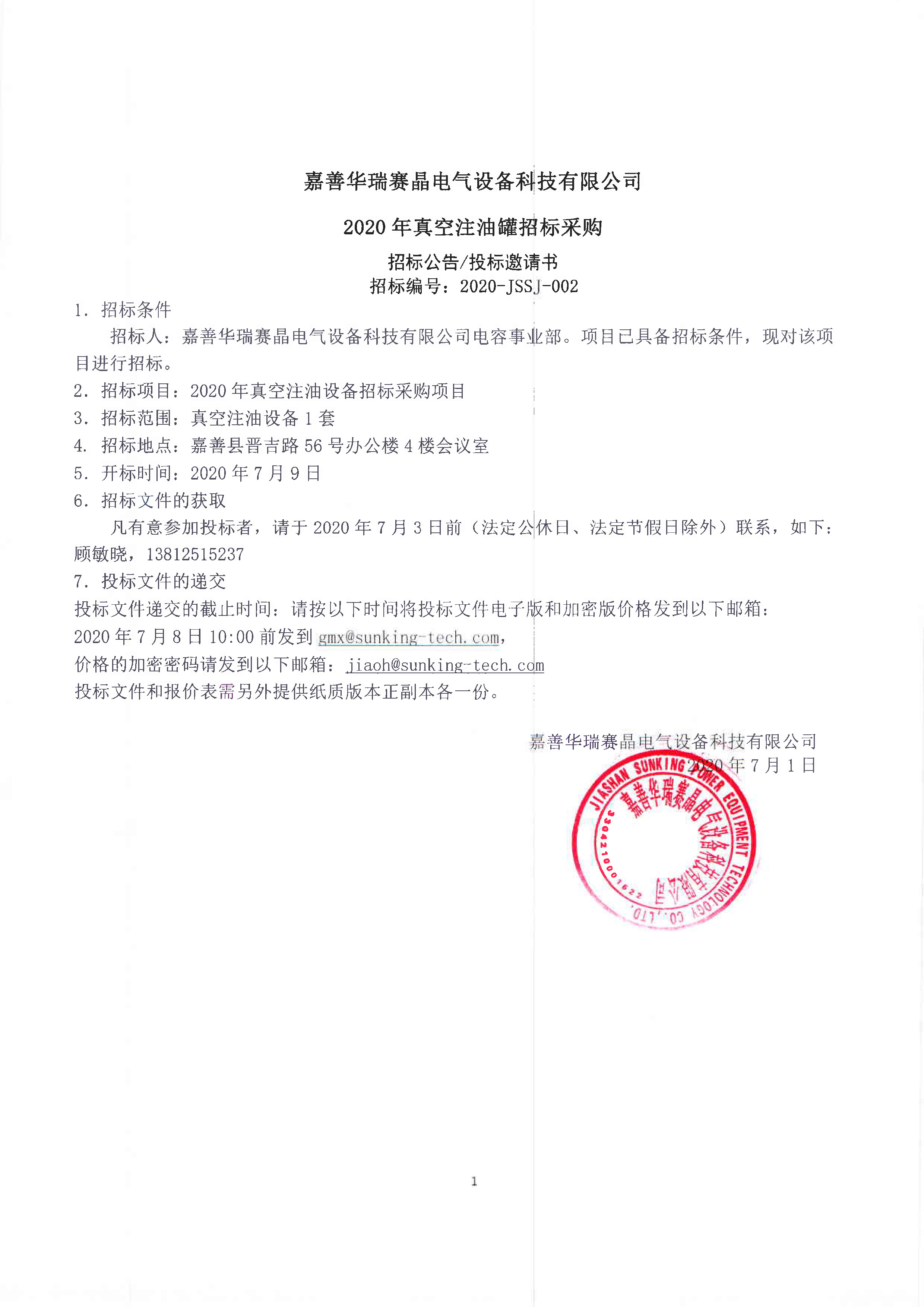 嘉善華瑞賽晶電氣設(shè)備科技有限公司 2020年真空注油罐招標(biāo)采購