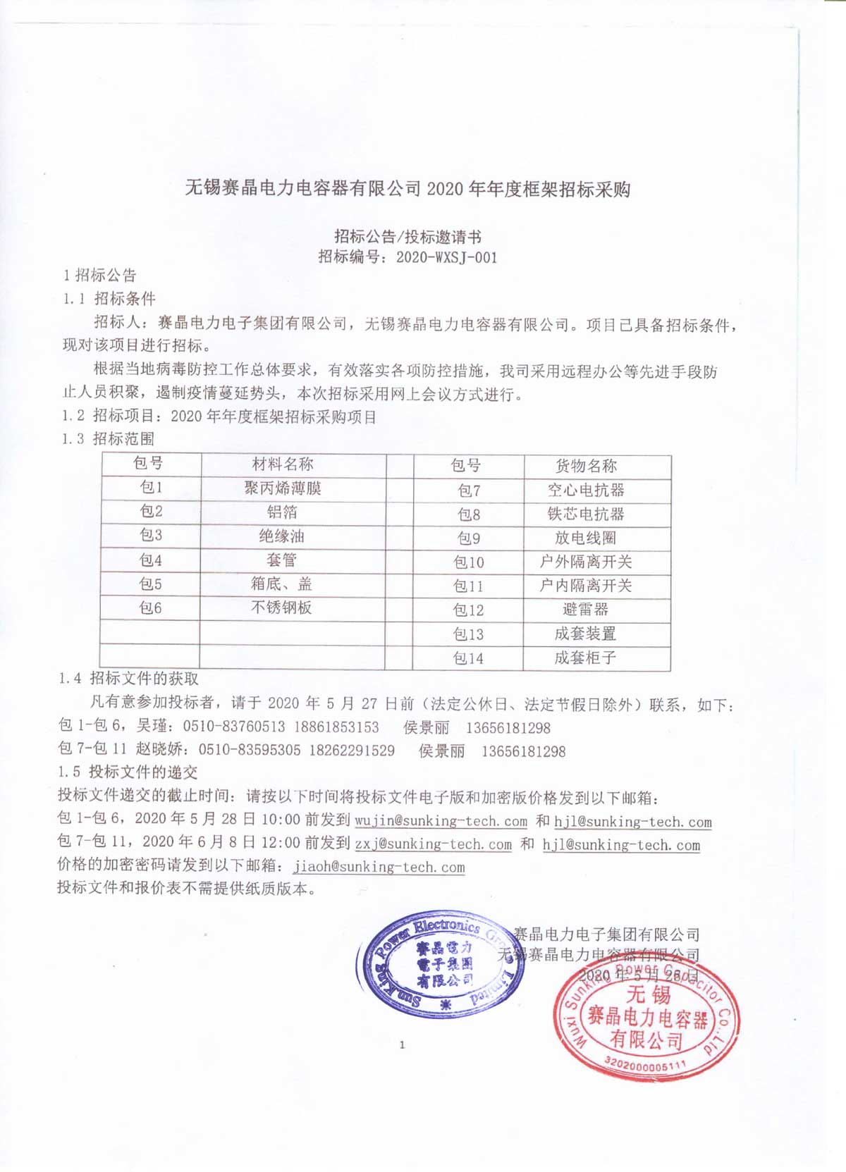 無錫賽晶電力電容器有限公司2020年年度框架招標(biāo)采購