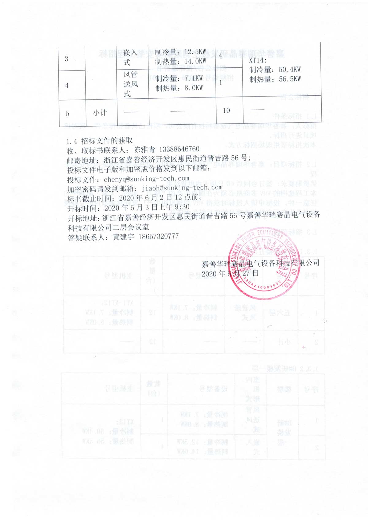 嘉善華瑞賽晶研發(fā)樓空調(diào)采購與安裝工程招標(biāo)