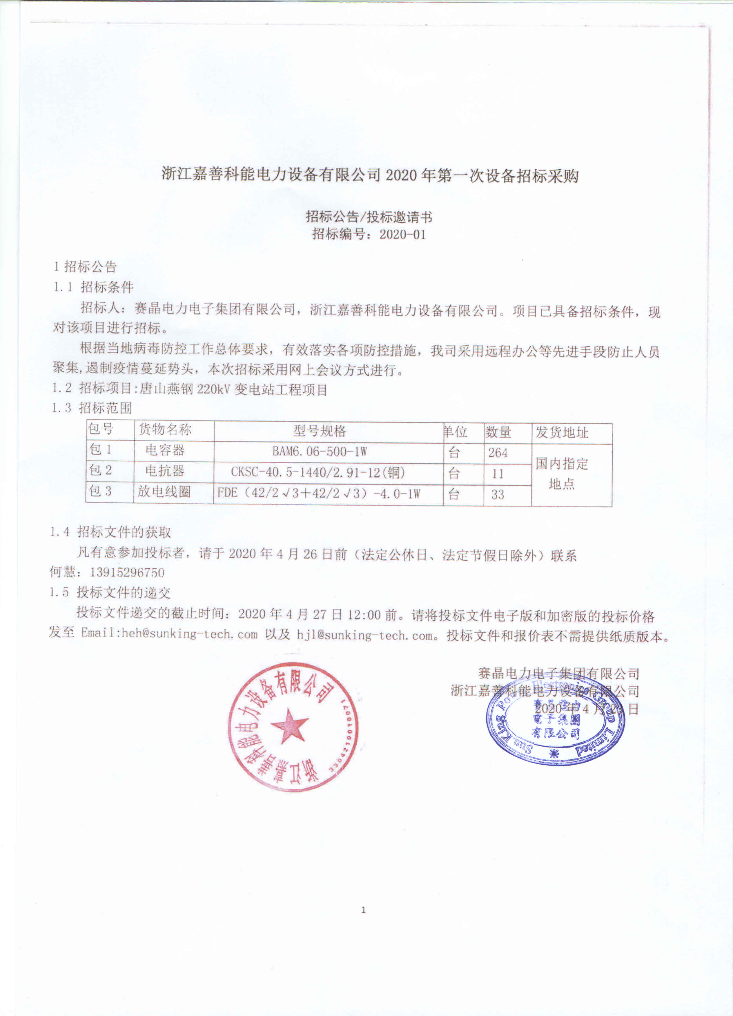 浙江嘉善科能電力設(shè)備有限公司2020年第一次設(shè)備招標(biāo)采購