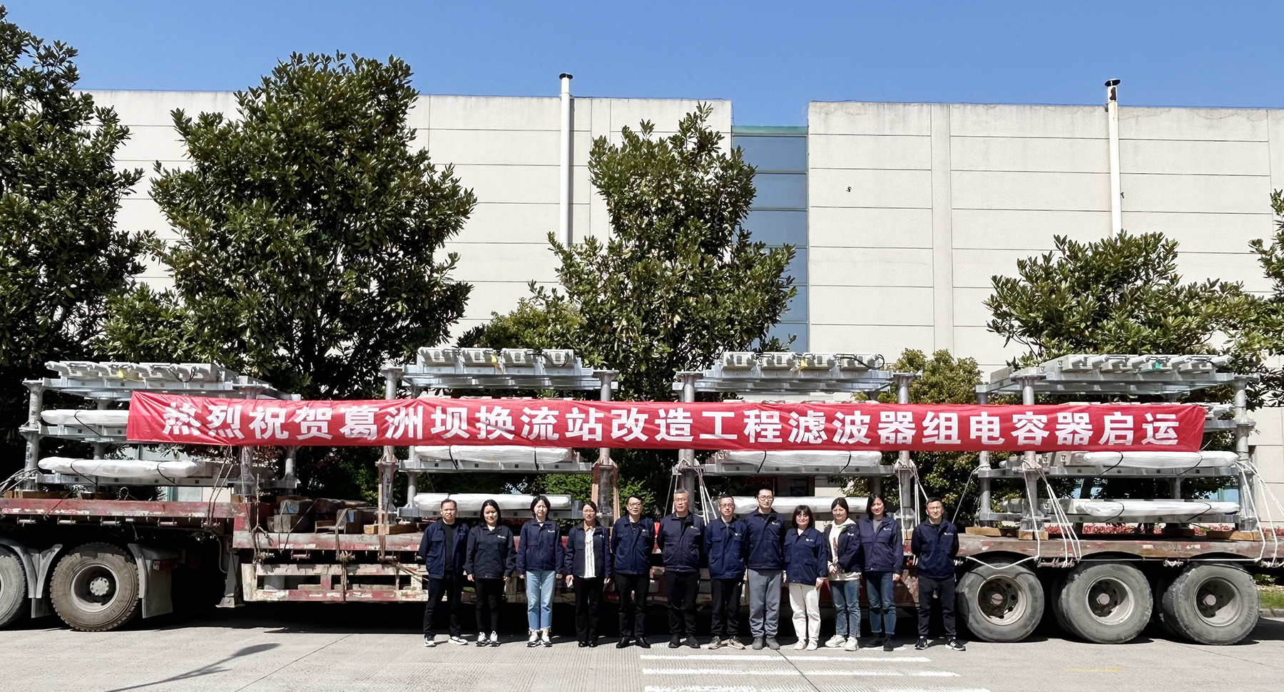 賽晶電力電容器 啟運(yùn)交付葛洲壩換流站改造工程！