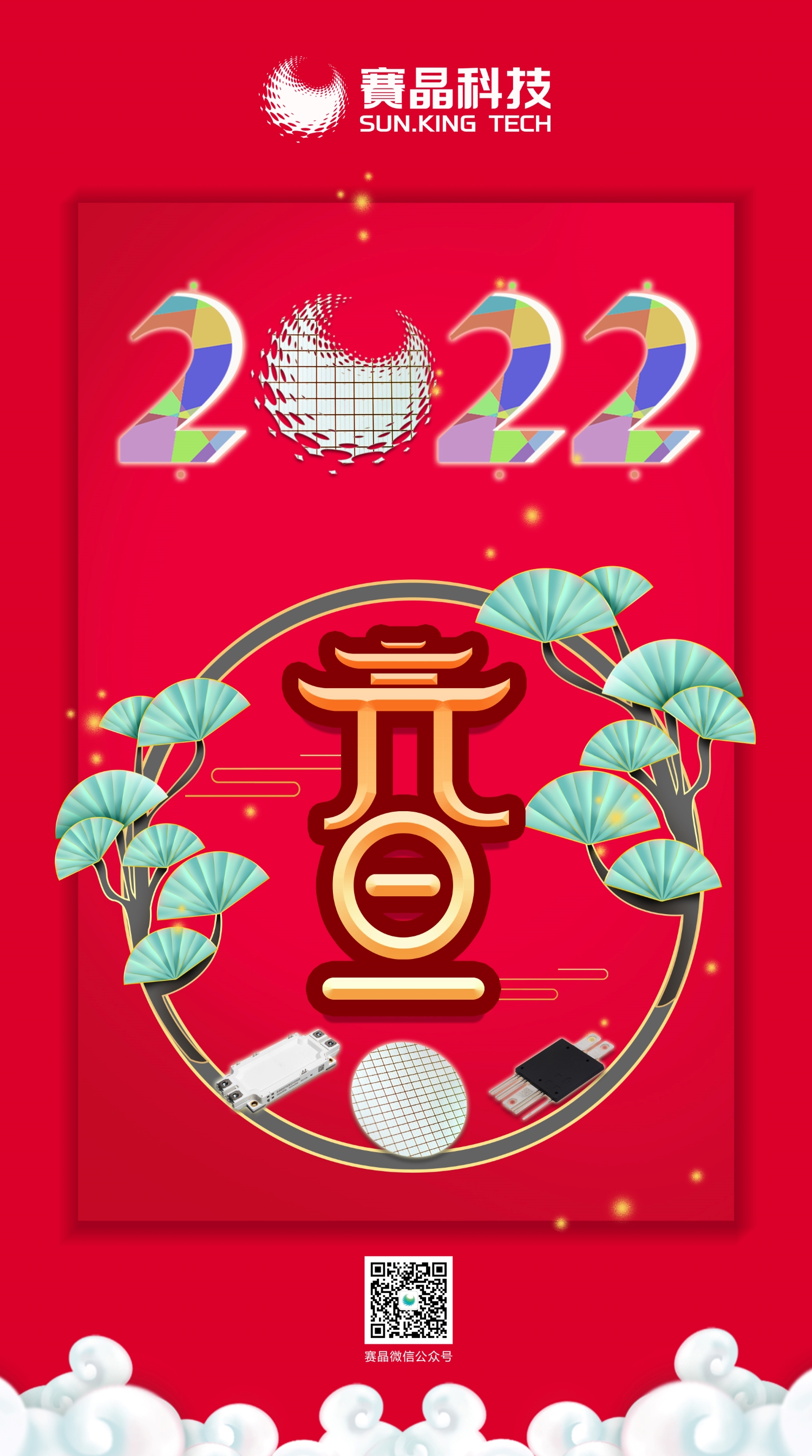 賽晶科技恭祝您元旦節(jié)快樂(lè)！