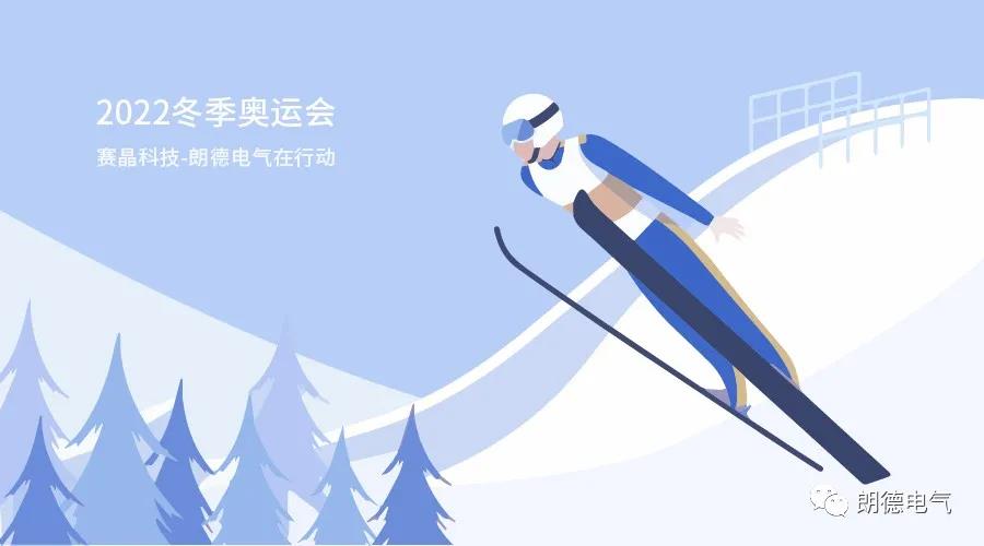 助力2022冬奧會(huì)，賽晶科技-朗德電氣在行動(dòng)