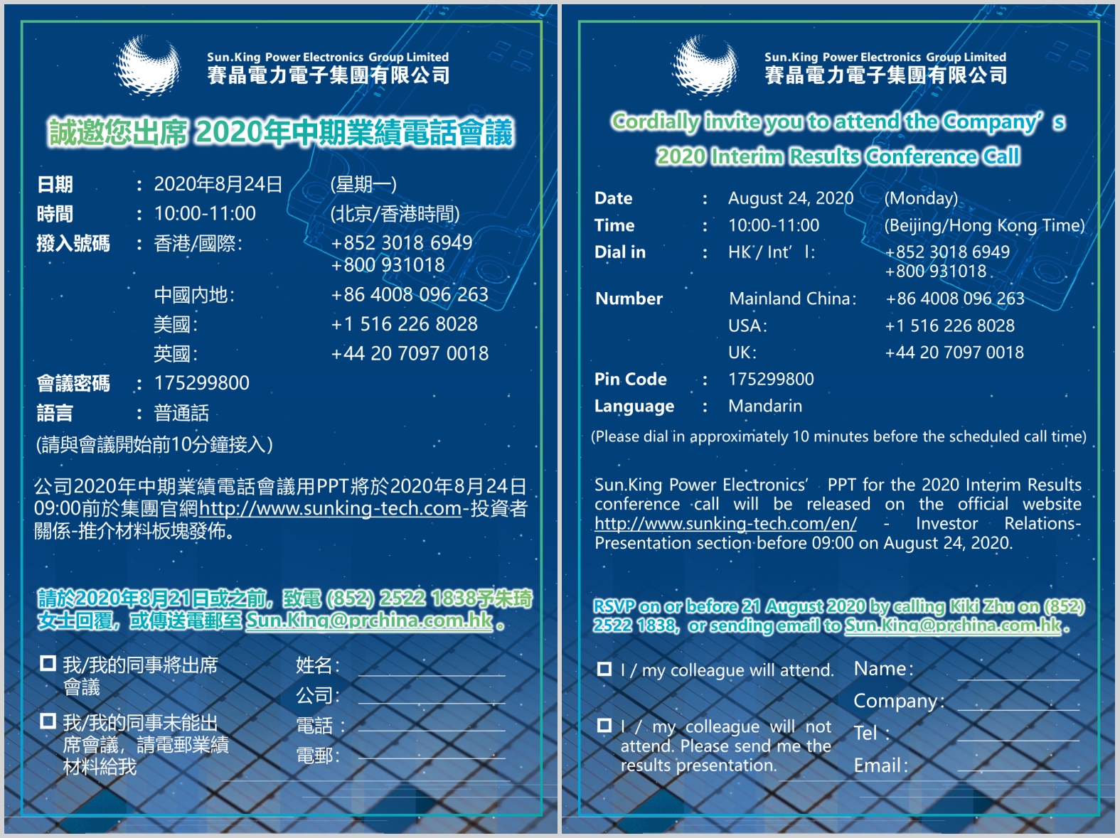賽晶電力電子2020年中期業(yè)績電話會議預(yù)告