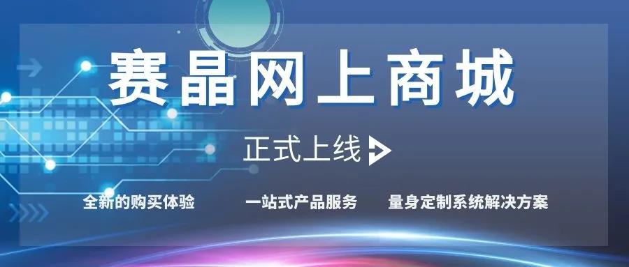 賽晶網(wǎng)上商城正式上線！