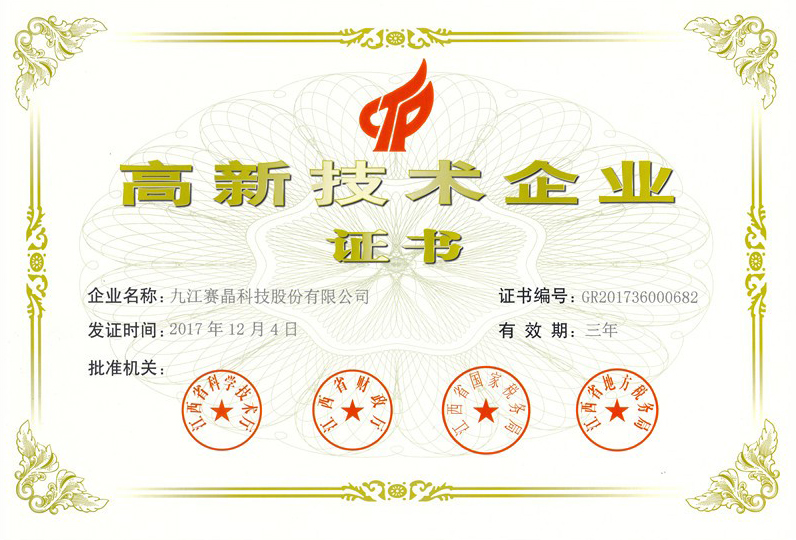 九江賽晶公司再次榮獲&ldquo;高新技術(shù)企業(yè)&rdquo;認(rèn)證