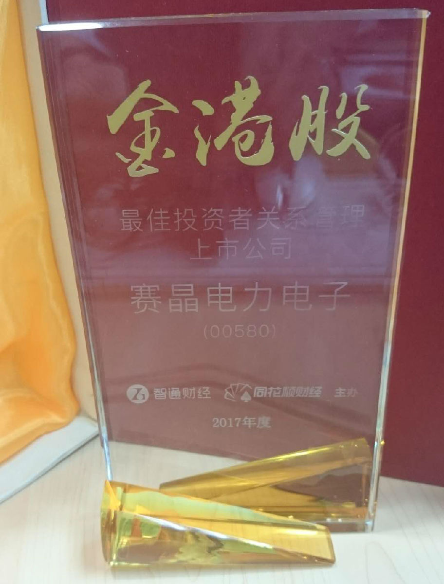 賽晶電力電子榮獲&ldquo;2017年金港股最佳投資者關(guān)系管理上市公司&rdquo;大獎(jiǎng)