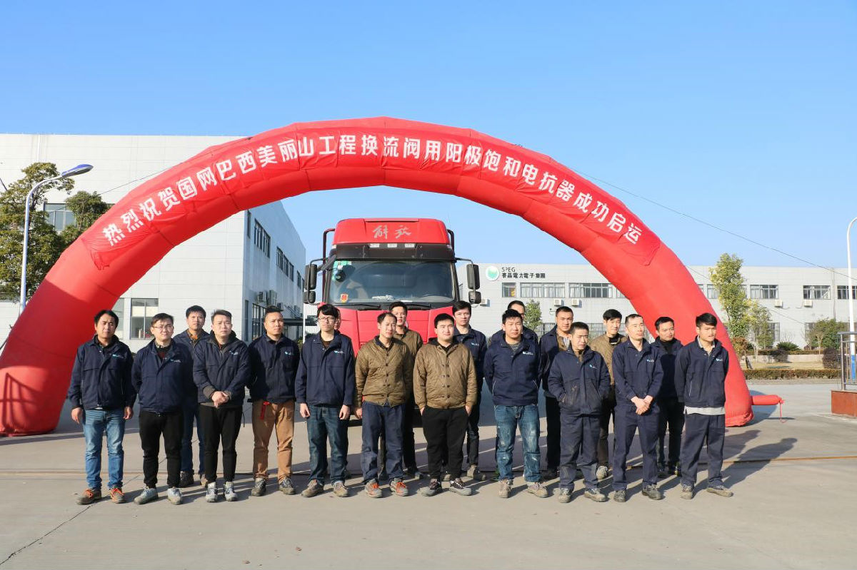 巴西美麗山二期工程換流閥用陽(yáng)極飽和電抗器正式啟運(yùn)交付