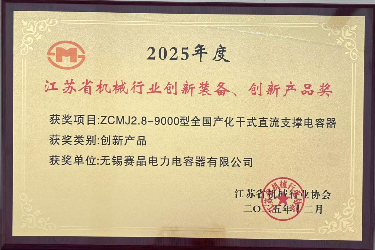 賽晶直流支撐電容器榮獲2025年度江蘇省機械行業(yè)&ldquo;創(chuàng)新產(chǎn)品&rdquo;稱號