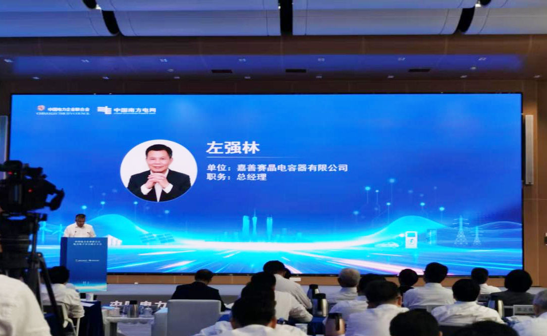 嘉善賽晶電容器入選中電聯(lián)電力電子分會(huì)
