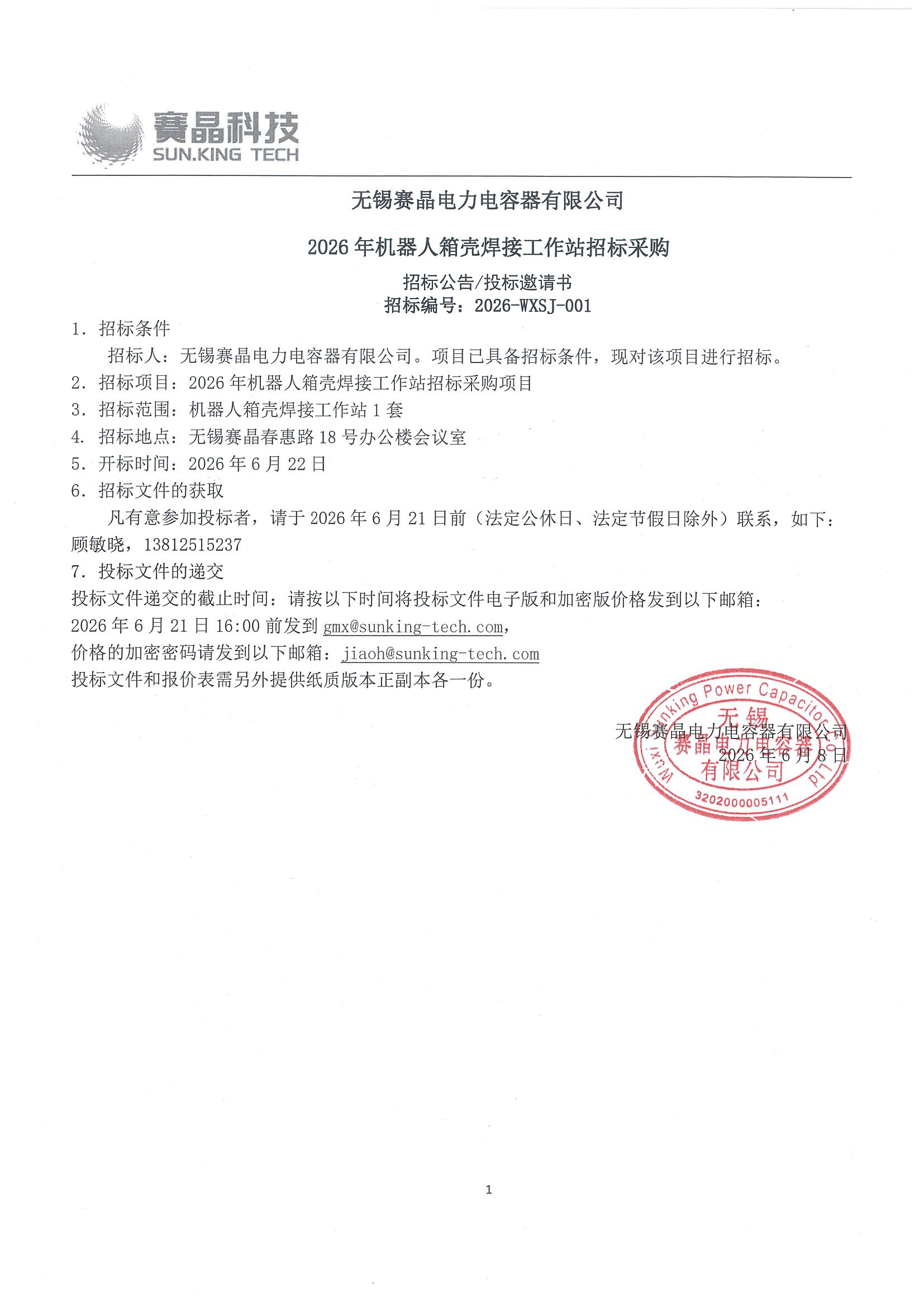 無(wú)錫賽晶電力電容器有限公司 2026年機(jī)器人箱殼焊接工作站招標(biāo)采購(gòu)