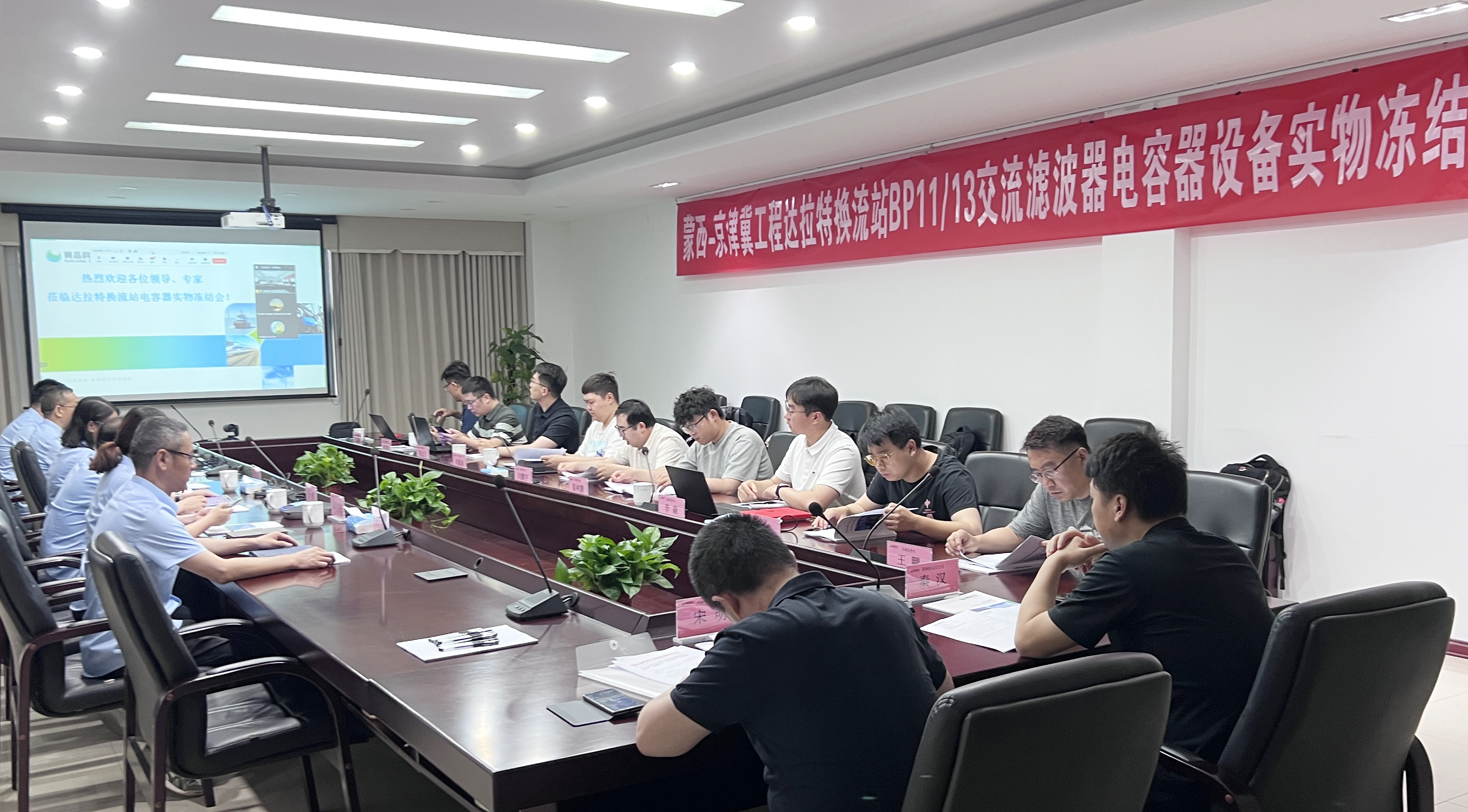 關鍵節點圓滿達成！無錫賽晶順利通過蒙西-京津冀工程電容器設備實物凍結評審
